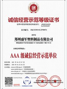 AAA級誠信經（jīng）營示範單位