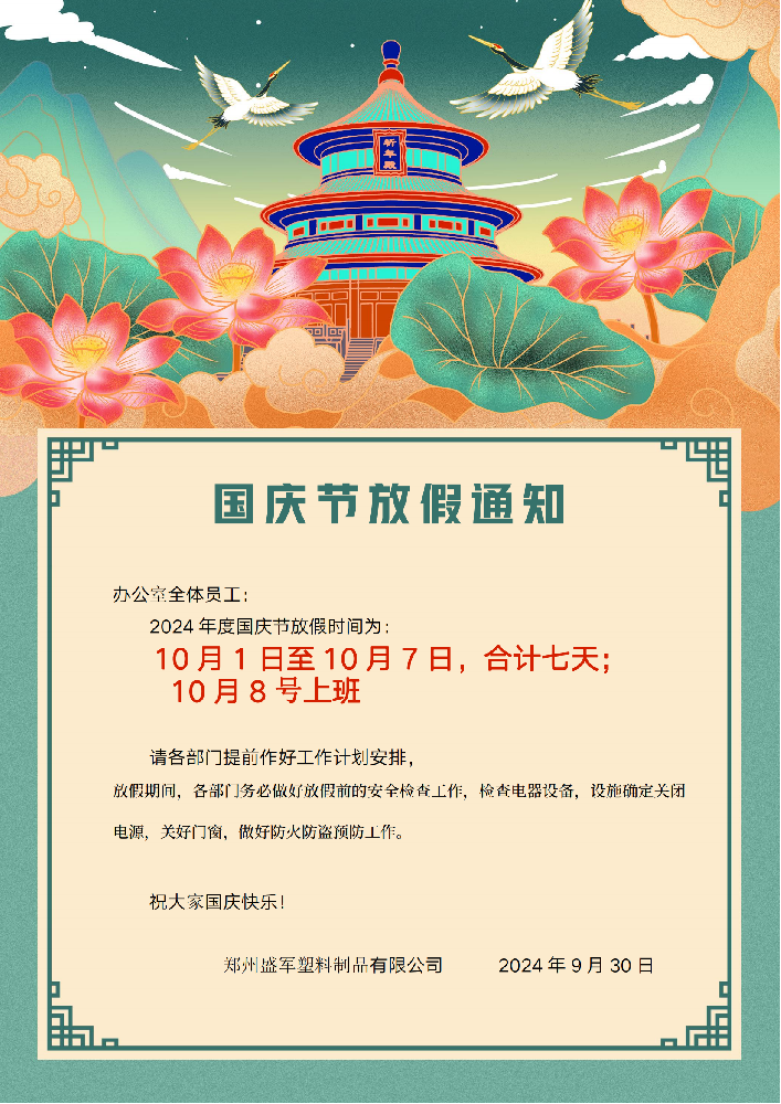 91大香蕉塑業編（biān）織袋（dài）廠家國慶（qìng）節：歡樂與放鬆的假期