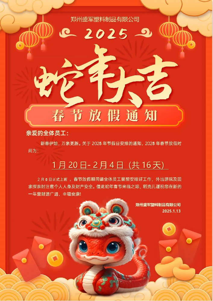 2025年鄭州91大香蕉塑業蛇年放假安排（pái）