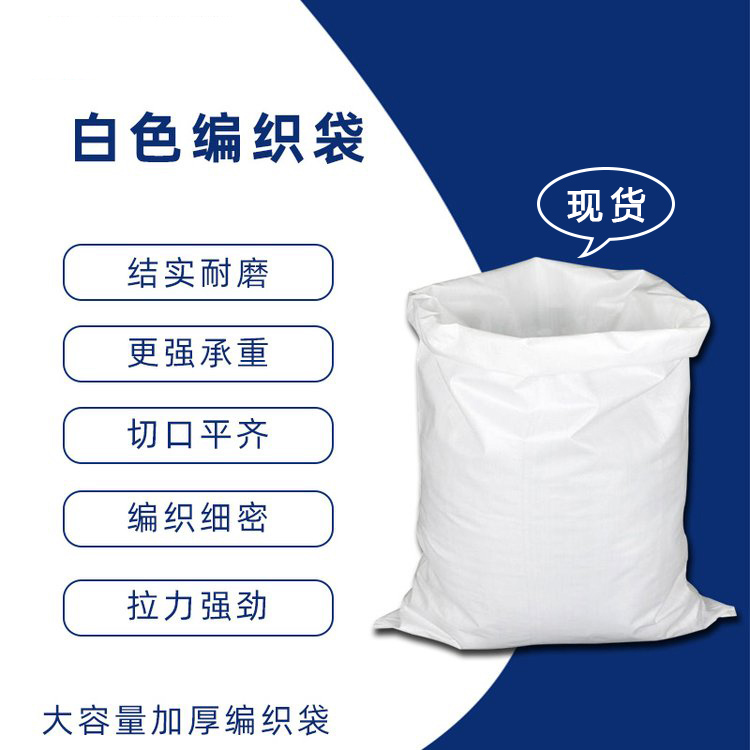 50*80cm白色編織袋不印字多少錢一個呢？